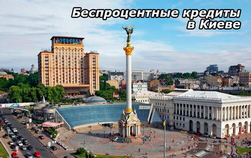 Взять кредит в Киеве - karta1