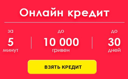 Кредит на 12 месяцев онлайн украина