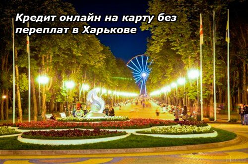 Взять кредит в Харькове - Karta1